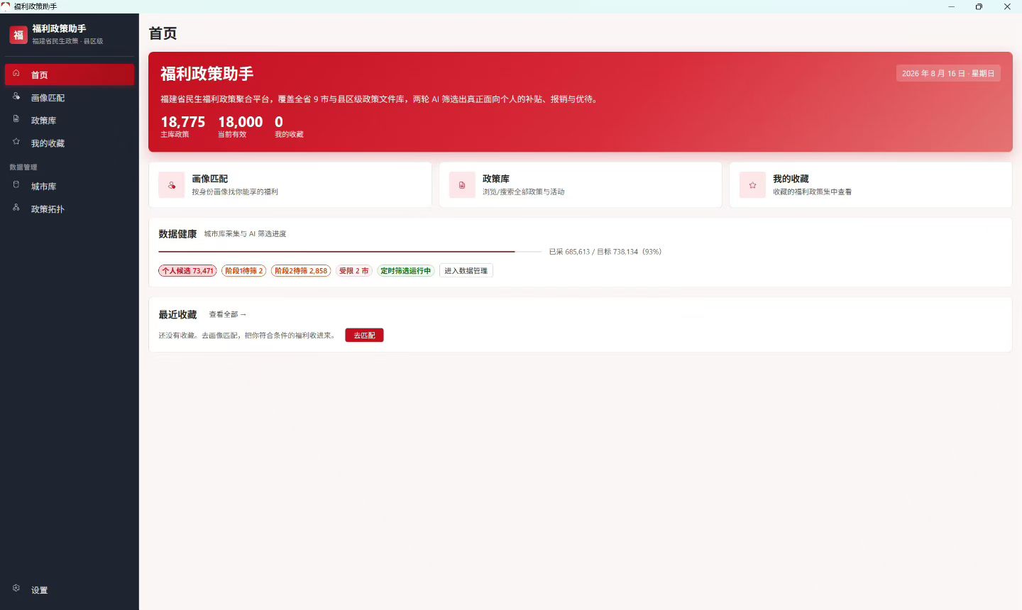 福利政策助手